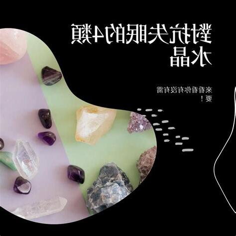 失眠 水晶
